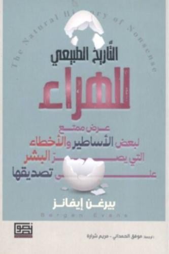 التاريخ الطبيعي للهراء