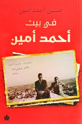 في بيت أحمد أمين