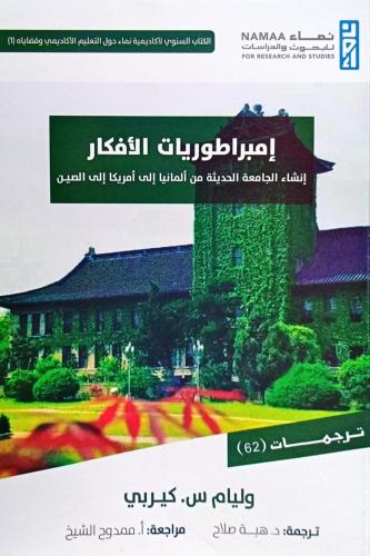 إمبراطوريات الأفكار