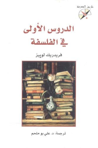 الدروس الأولى في الفلسفة