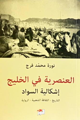 العنصرية في الخليج