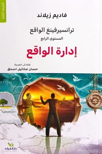 إدارة الواقع – ترانسيرفينغ الواقع
