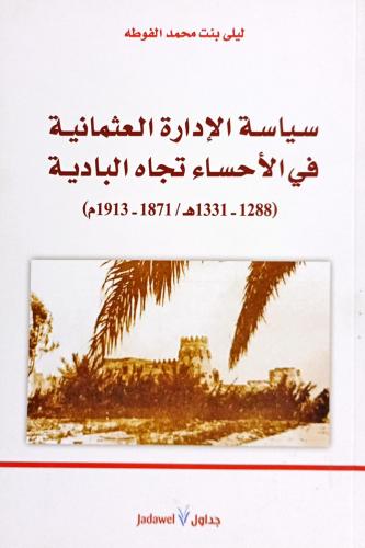 سياسة الإدارة العثمانية في الأحساء تجاه البادية