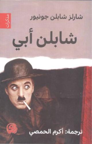 شابلن أبي