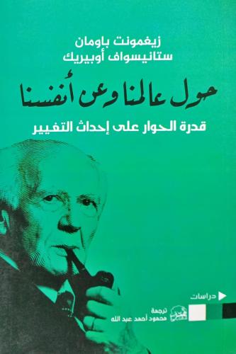 حول عالمنا وعن أنفسنا