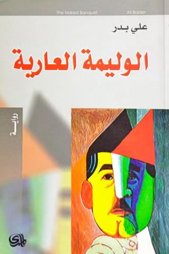 الوليمة العارية