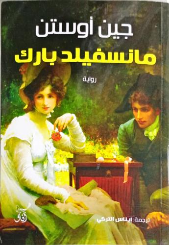 مانسفيلد بارك