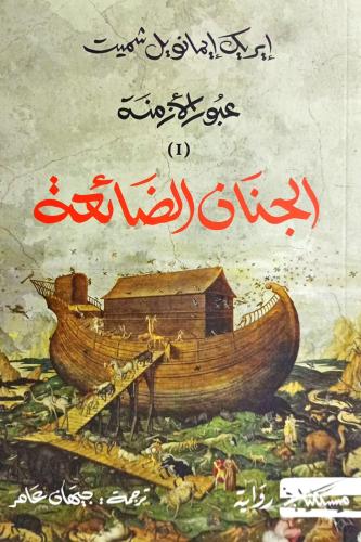 الجنان الضائعة