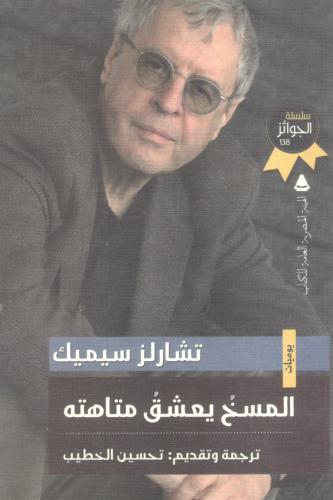 المسخ يعشق متاهته