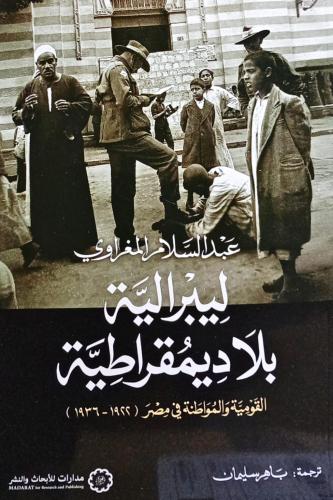 ليبرالية بلا ديمقراطية