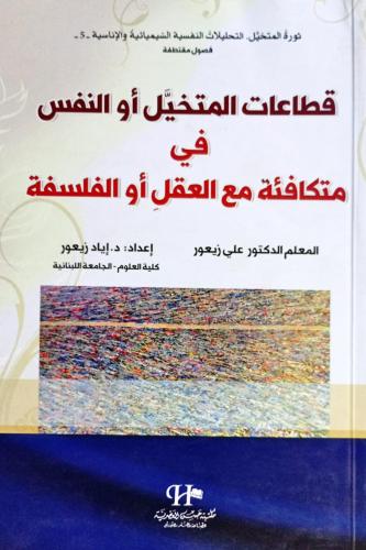 قطاعات المتخيل أو النفس في متكافئة مع العقل أو الف...