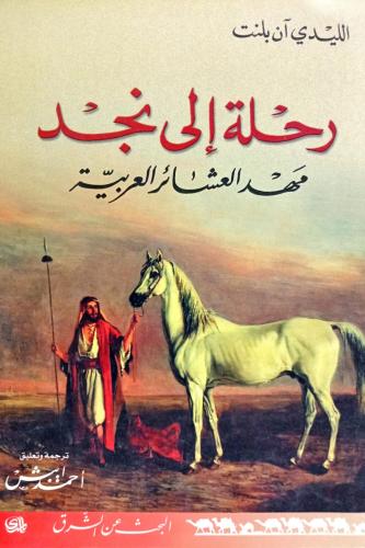 رحلة إلى نجد