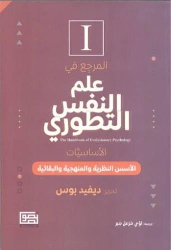 المرجع في علم النفس التطوري