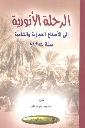 الرحلة الأنورية