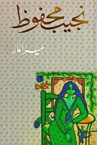 ميرامار