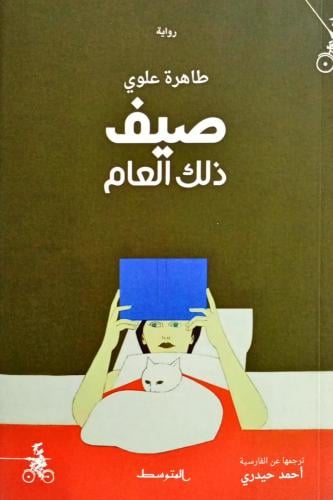 صيف ذلك العام
