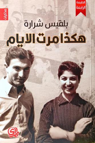 هكذا مرت الأيام