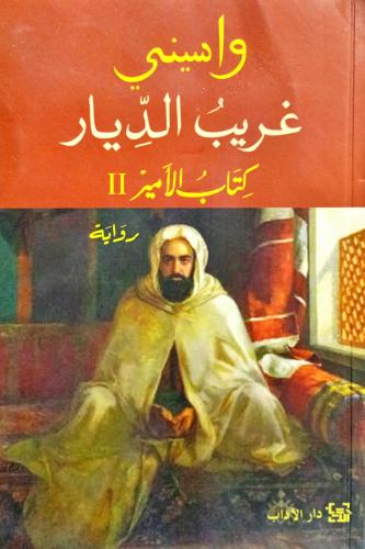 غريب الديار
