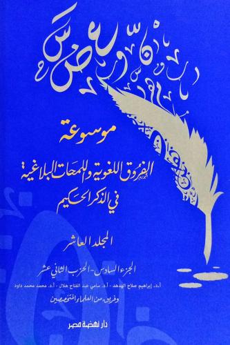 موسوعة الفروق اللغوية واللمحات البلاغية في الذكر ا...