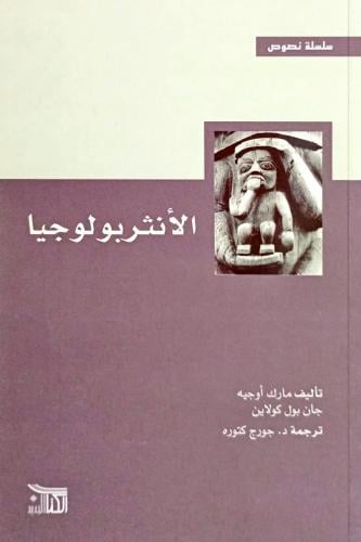 الأنثربولوجيا