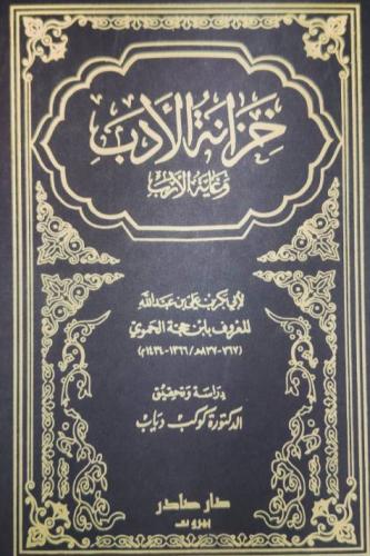 خزانة الأدب وغاية الأرب