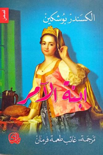 ابنة الآمر