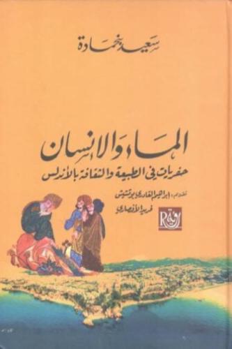 الماء والإنسان
