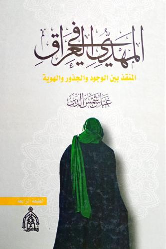 المهدي في العراق