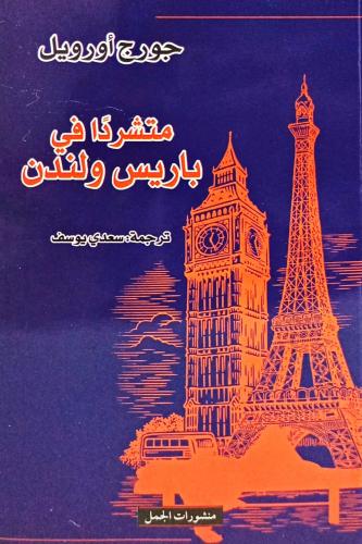 متشرداً في باريس