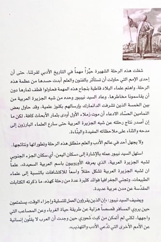 رحلة إلى شبه الجزيرة العربية وإلى بلاد أخرى مجاورة...