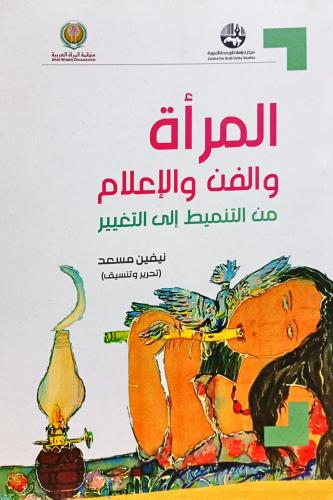 المرأة والفن والإعلام