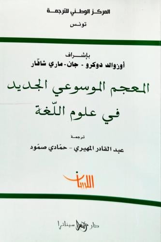 المعجم الموسوعي الجديد في علوم اللغة