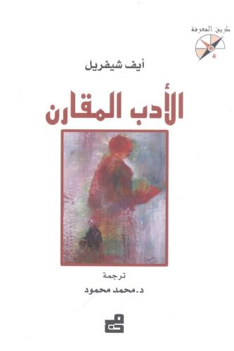 الأدب المقارن