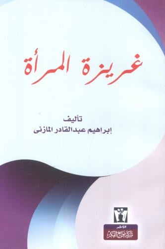 غريزة المرأة