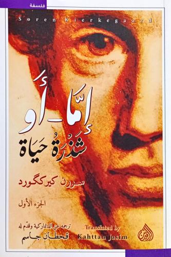 إما - أو