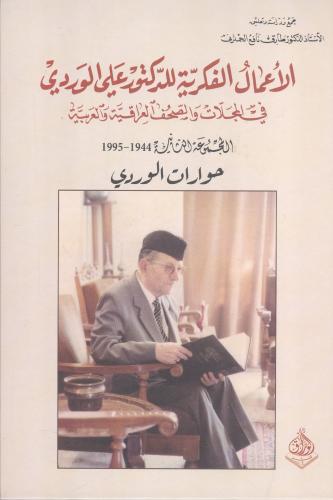 الأعمال الفكرية للدكتور علي الوردي