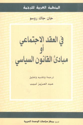 في العقد الإجتماعي