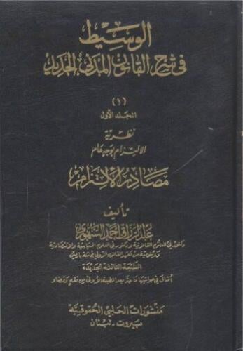 الوسيط في شرح القانون المدني الجديد