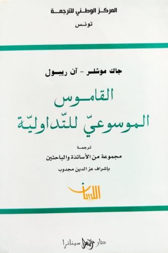القاموس الموسوعي للتداولية
