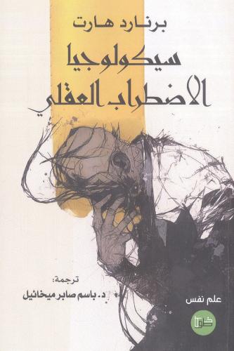 سيكولوجية الاضطراب العقلي