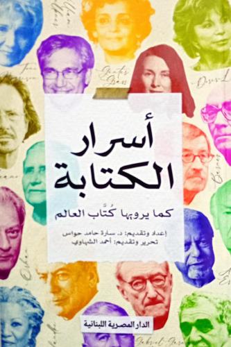 أسرار الكتابة
