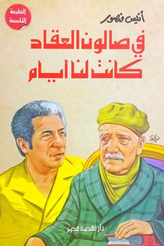 في صالون العقاد