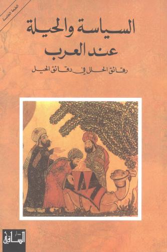 السياسة والحيلة عند العرب
