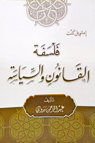 فلسفة القانون والسياسة