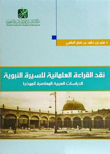 نقد القراءة العلمانية للسيرة النبوية