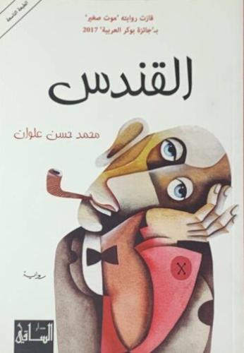 القندس