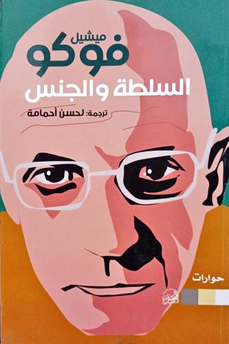 السلطة والجنس