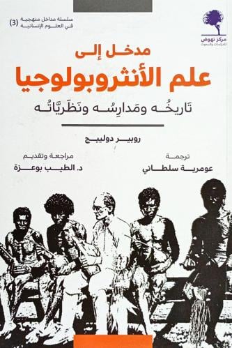 مدخل إلى علم الأنثروبولوجيا