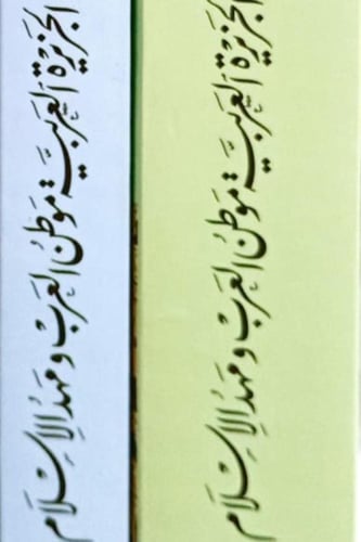 الجزيرة العربية ، موطن العرب ومهد الإسلام