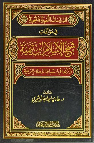 الدراسات اللغوية والنحوية في مؤلفات شيخ الإسلام اب...